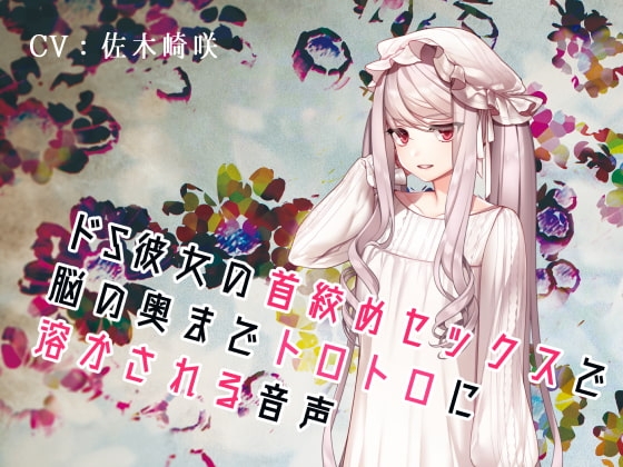どS彼女の首絞めセックスで脳の奥までトロトロに溶かされる音声 の表紙