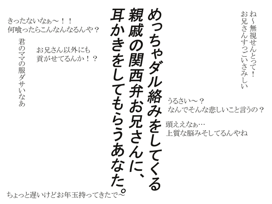 親戚のお兄さんにダル絡み耳かきをされる話 の表紙
