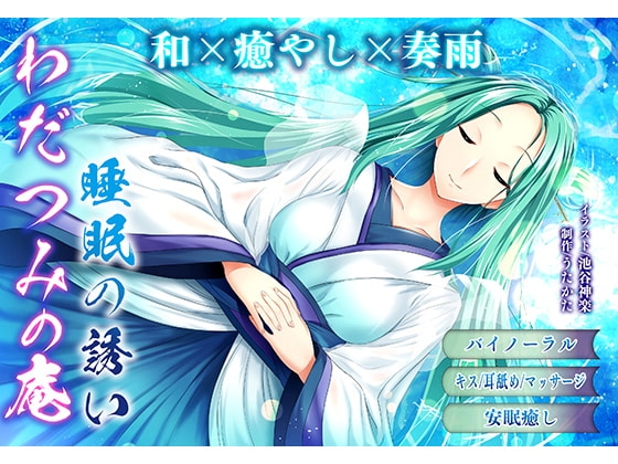 【バイノーラル・ヒーリング】わだつみの庵 睡眠の誘い【耳舐め・キス】 の表紙