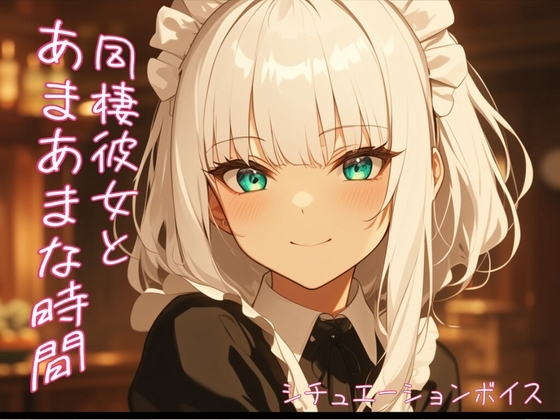 【同棲している恋人とあまあまな時間】夜遅くまで頑張るあなたを心配してくれる彼女【ASMR風シチュエーションボイス】 の表紙