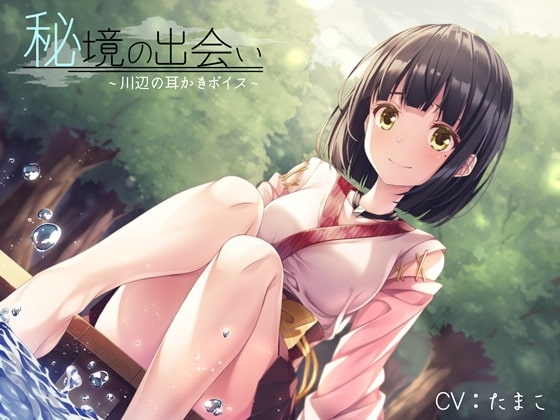【全編バイノーラル録音】秘境の出会い～川辺の耳かきボイス～【R15版】 の表紙