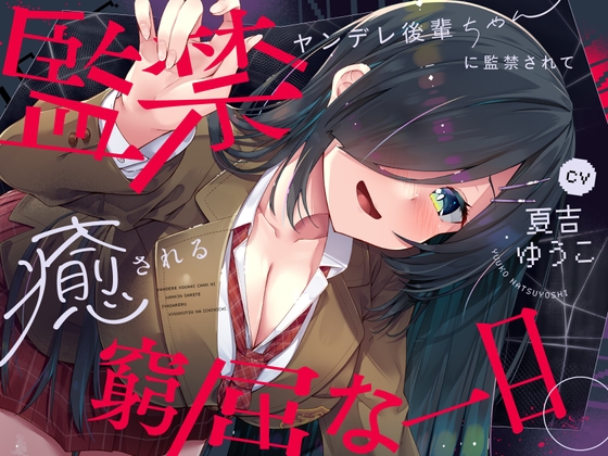 【CV.夏吉ゆうこ】ヤンデレ後輩ちゃんに監禁されて癒される窮屈な一日。【拘束・髪を切る音・耳かき・吐息・寝息】 の表紙