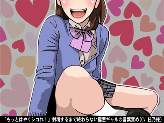 「もっとはやくシコれ!」射精するまで終わらない極悪ギャルの言葉責め(CV 絃乃様) の表紙