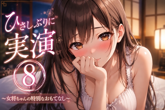 【ノーカット実演(8)】えっちシミュレーションASMR…♡キス・舐め音・潮吹きガチオナ【ぐちゅくちゅ】 の表紙
