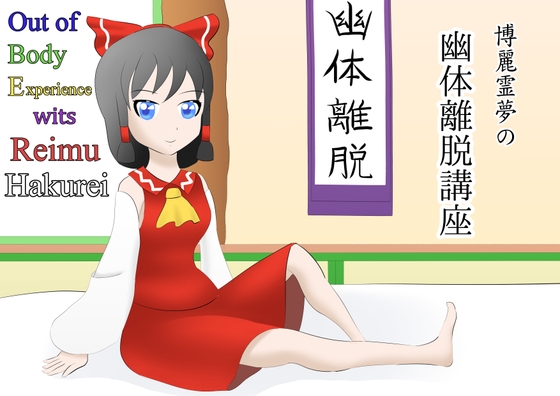 博麗霊夢の幽体離脱講座 ～OBE wits Reimu Hakurei～ の表紙