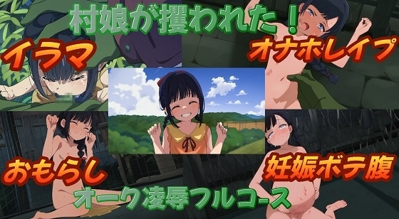 村娘が攫われた～オーク凌○フルコース～ の表紙