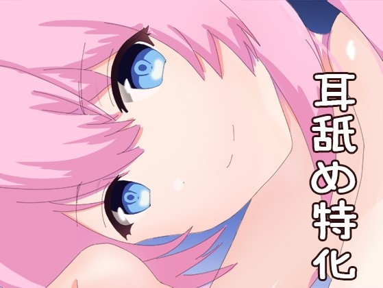 【耳舐め特化】眠れる癒しの耳舐め-チャクちゃん成長日記 の表紙