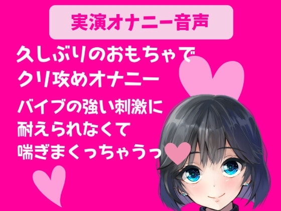 【実演オナニー】久しぶりのおもちゃでクリ攻めオナニー バイブの強い刺激に耐えられなくて喘ぎまくっちゃうっ!!! の表紙