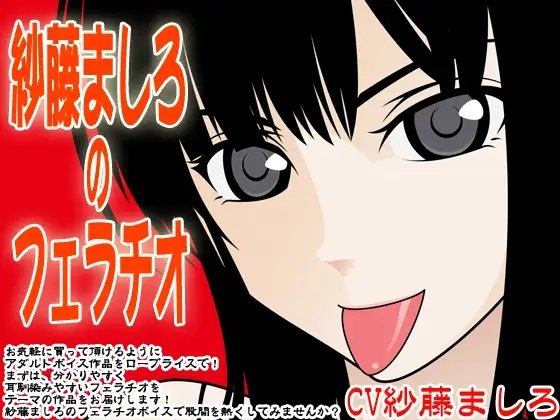 紗藤ましろのフェラチオ の表紙