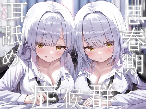 ✨豪華4大特典付き✨【全編ぐっぽり両耳奥舐め】思春期耳舐め症候群～耳舐め衝動が止まらなくなってしまった銀髪ダウナー双子と毎日ぐっぽり耳舐め性交～ の表紙