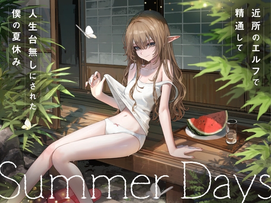 近所の「のじゃ○リエルフ」で精通して人生台無しにされた僕の夏休み の表紙