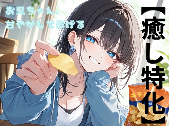 お兄ちゃん、甘やかしてあげる の表紙