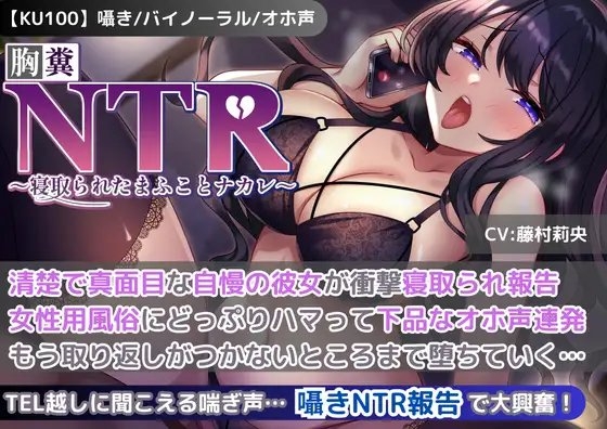 【KU100】【胸糞NTR報告】清楚で真面目な自慢の彼女が衝撃寝取られ報告!女性用風俗にどっぷりハマって下品なオホ声連発!もう取り返しがつかないところまで堕ちていく… の表紙