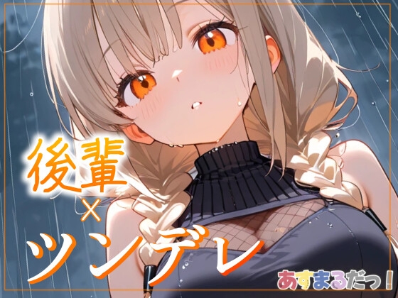 【ツンデレ後輩/雨宿り、もう少しだけ】びしょ濡れの先輩を放っておけないだけです…！【オリジナルシチュエーションボイス】 の表紙