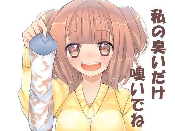 私の臭いだけ嗅いでね。 の表紙