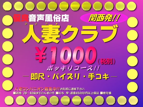 関西発!!優良音声風俗「人妻クラブ」～巨乳・マサミ嬢32歳～ の表紙