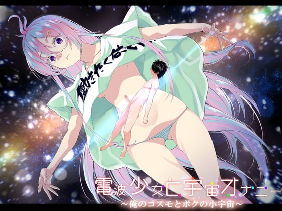 電波少女と宇宙オナニー ～俺のコスモとボクの小宇宙～ の表紙