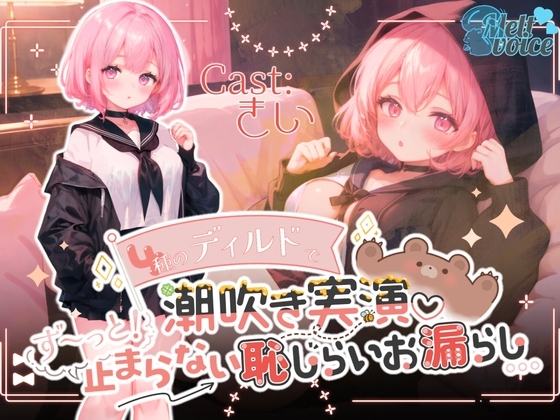 『✨このおちんぽも食べちゃいましょう✨』4種のディルドで潮吹き実演‼ずーっと止まらない恥じらいお漏らし。。。【きい】 の表紙