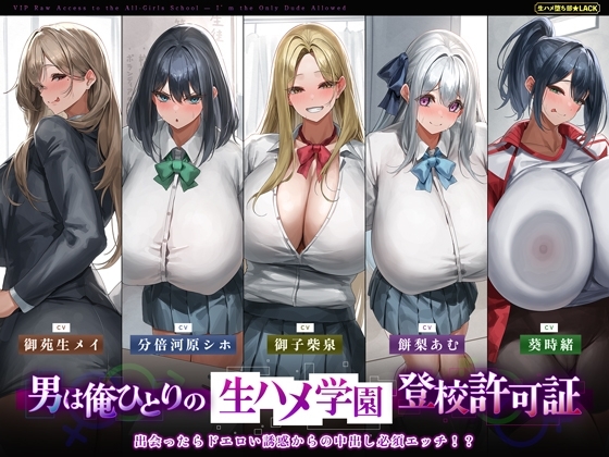 【5人ヒロイン・オムニバス作品！】男は俺ひとりの生ハメ学園登校許可証～出会ったらドエロい誘惑からの中出し必須エッチ!?～ の表紙