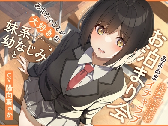 あなたのことが大好きな妹系幼なじみと初めての一泊二日あまあまイチャラブお泊まり会【KU100】 の表紙
