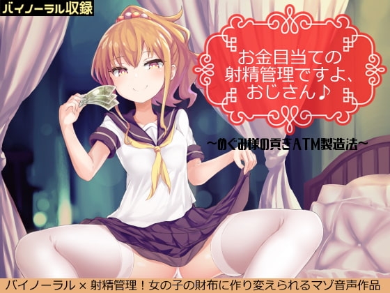 【囁きバイノーラル】お金目当ての射精管理ですよ、おじさん♪～援交少女めぐみ様の貢ぎATM製造法～ の表紙