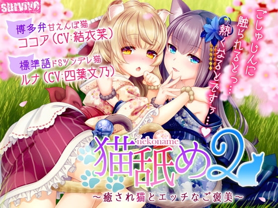 猫舐め2～癒され猫とエッチなご褒美～ の表紙