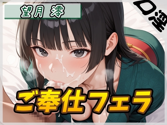 【オナサポ】匂いフェチのDカップエステティシャン 望月澪「ご奉仕フェラ」【望月澪】 の表紙