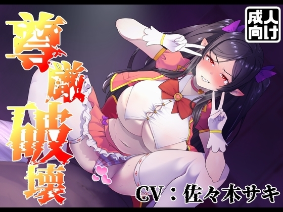 【尊厳破壊】アウラ、絶頂しろ。連続ガチイキで無様なアヘ顔をさらせ【うわキツ】 の表紙