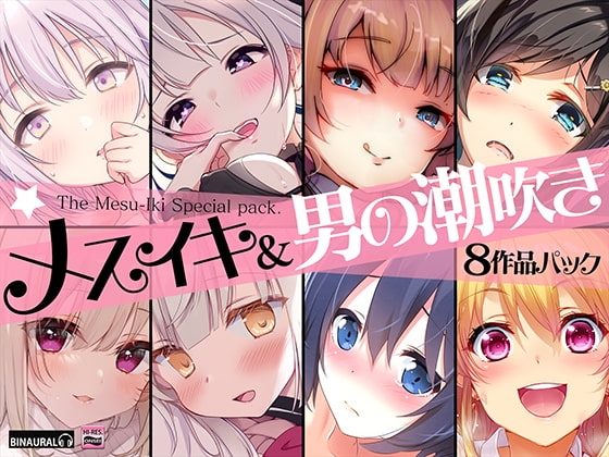 【超お買得】メスイキ&男の潮吹き 8作品まとめパック の表紙