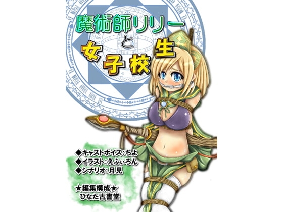 【魔術師リリーと女子校生】&【異世界迷子少女】 の表紙