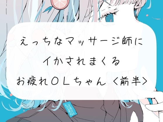 【実演】えっちなマッサージの先生にクリしこされてイかされまくるOLちゃん<前半> の表紙