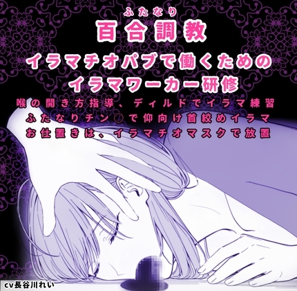 ふたなり百合調〇ーイラマチオーお姉さんが優しく強引に〇教します の表紙