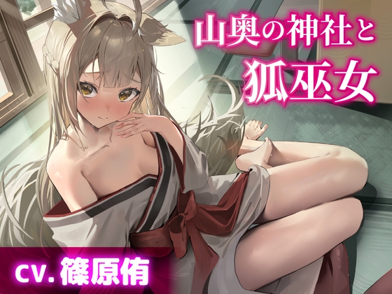 【CV.篠原侑】山奥の神社と狐巫女【耳かき・シャンプー・添い寝】 の表紙