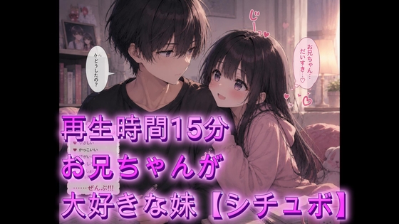 お兄ちゃんが大好きな妹【シチュボ】再生時間15分 の表紙