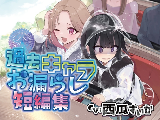 【おしっこ我慢】過去キャラたちが遊園地でおしっこが漏れそうになる短編集 の表紙