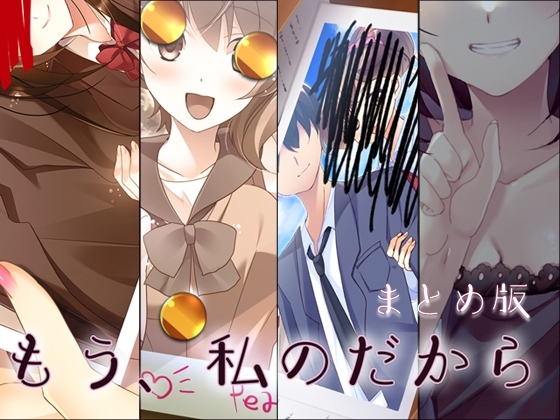 もう、私のだから まとめ版 の表紙