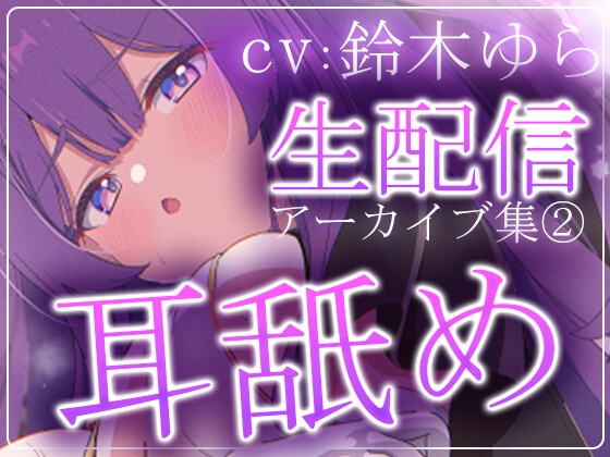 【約7時間】鈴木ゆらTwitch配信アーカイブ集vol.2【耳舐め】 の表紙