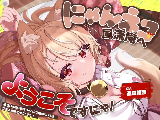 お耳癒し処『にゃんネコ風流庵へようこそですにゃ！』〜母性いっぱいお姉ちゃんネコ娘のツバキはご主人様を甘やかしたい！～【CV.直田姫奈】 の表紙