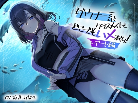 ダウナー系クラスメイトとどこでもハメまくり! ～デート編～ の表紙