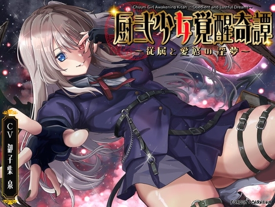 厨弐少女覚醒奇譚～従属と愛慾の淫夢～ の表紙