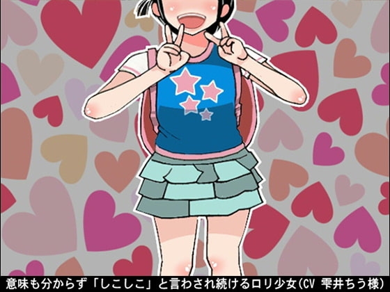 意味も分からず「しこしこ」と言わされ続ける○リ少女(CV 雫井ちう様) の表紙