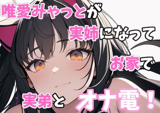 実録オナニー「お姉ちゃんが気持ちいい運動手伝ってあげる」唯愛みゃっとが実姉になってお家で実弟とオナ電! の表紙