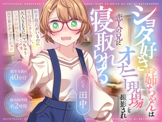(CV:田中)ショタ好きお姉ちゃんはオナニー現場を撮影され恋人の兄に寝取られる の表紙