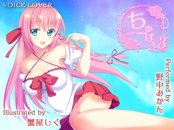 ちゅぱ×ちゅぱ×ちゅぱ ～KANON～ の表紙