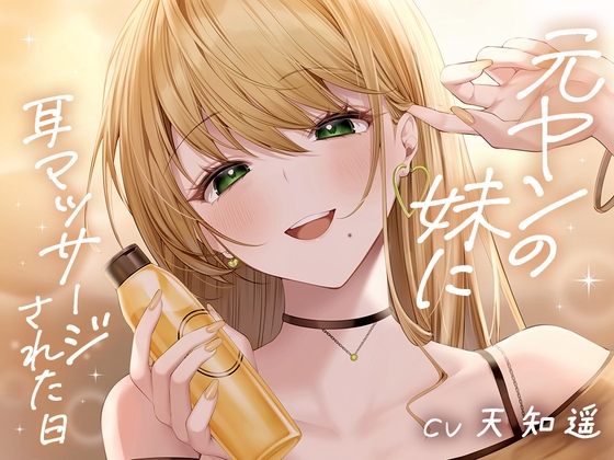 元ヤンの妹に耳マッサージされた日 の表紙