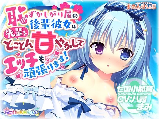 【耳かき・授乳】恥ずかしがり屋の後輩彼女は先輩をとことん甘やかしてエッチも頑張ります!【ナツイロココロログ】 の表紙