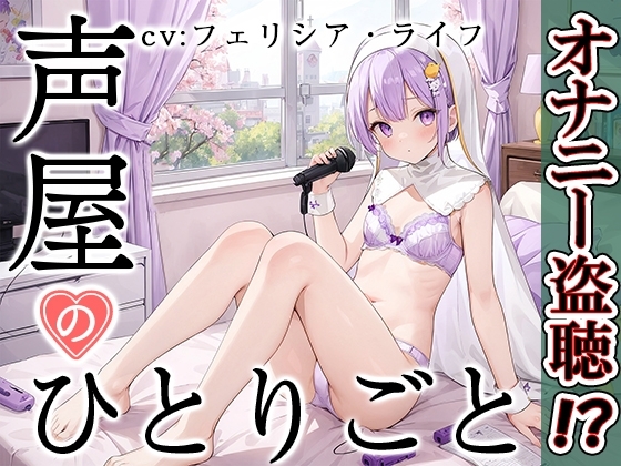【プライベートオナニー実演】声屋のひとりごと【フェリシア・ライフ】 の表紙