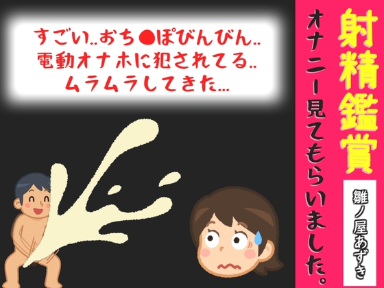 射精鑑賞が大好きなお姉さんに電動オナホで無理●り濃厚な精液を搾り取られる所を見てもらっていたら、興奮してオナニーしだした音声【オナサポ特典10分】 の表紙