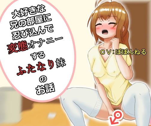 大好きな兄の部屋に忍び込んで変態オナニーするふたなり妹のお話 の表紙