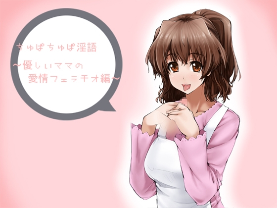 ちゅぱちゅぱ淫語～優しいママの愛情フェラチオ編～ の表紙